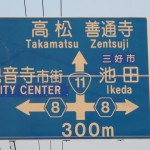 高松へ道路標識