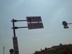 奈良県と突入