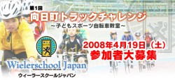 日町トラッ向クチャレン～子どもスポーツ自転車教室～