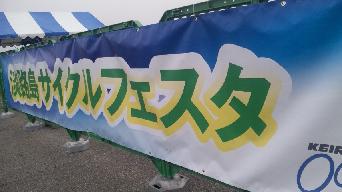 淡路島サイクルフェスタ